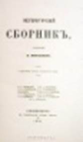 Ти­туль­ный лист из­да­ния «Пе­тер­бург­ский сбор­ник» (1846)