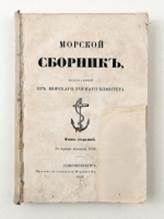 Ти­туль­ный лист жур­на­ла «Мор­ской сбор­ник» (1852)