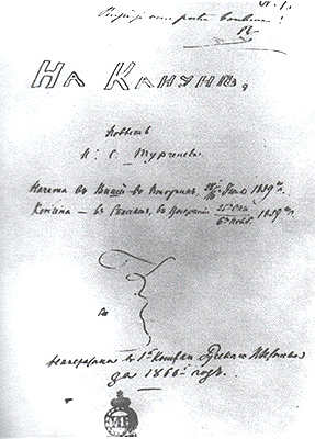 Ти­туль­ный лист ру­ко­пи­си ро­ма­на «На­ка­нуне». Ав­то­граф, 1860 года