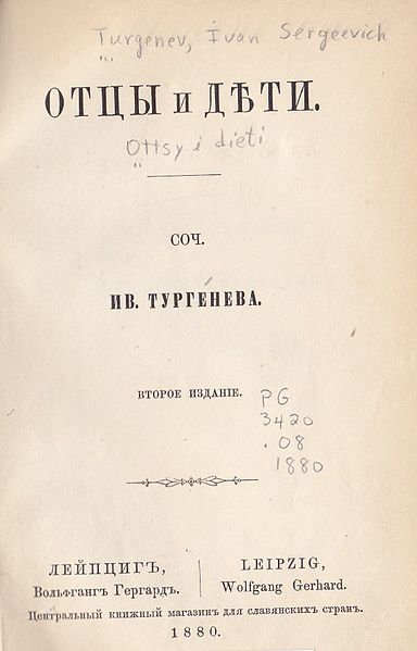 Ти­туль­ный лист вто­ро­го из­да­ния ро­ма­на «Отцы и дети», 1880 год