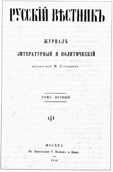 Ти­туль­ный лист жур­на­ла «Рус­ский вест­ник» (1856)