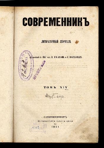 Ти­туль­ный лист жур­на­ла «Со­вре­мен­ник» (1857)