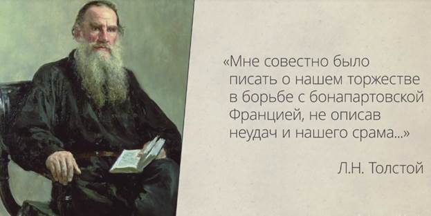 Слова Л.Н. Тол­сто­го