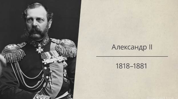 Алек­сандр II