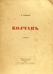 Об­лож­ка сбор­ни­ка Н. Гу­ми­ле­ва «Кол­чан»